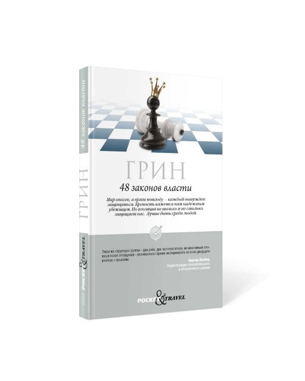 48 законов власти