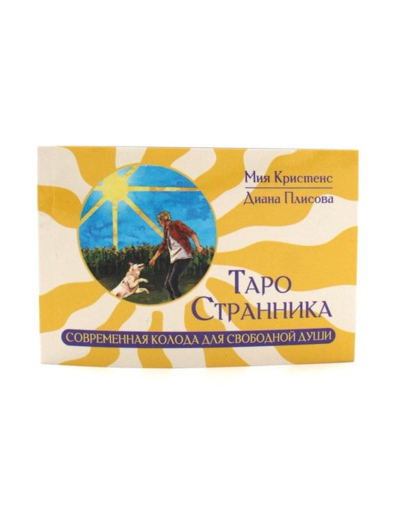 Таро Странника. Современная колода для свободной души (78 карт + инструкция)