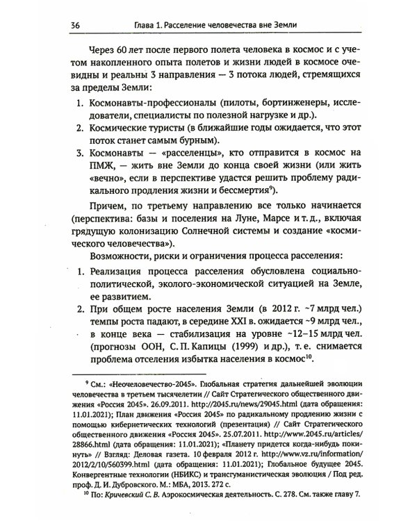 Освоение космоса человеком: Идеи, проекты, технологии экспансии. История и перспективы. 2-е изд