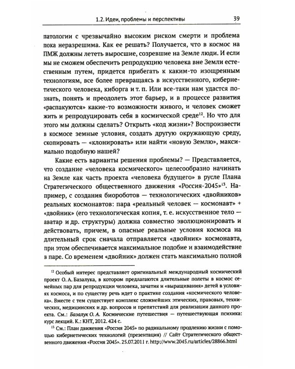 Освоение космоса человеком: Идеи, проекты, технологии экспансии. История и перспективы. 2-е изд