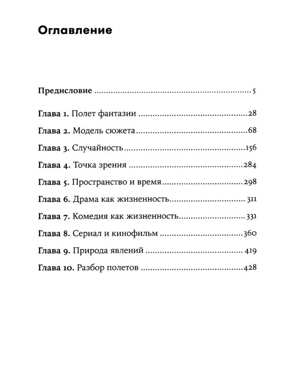 Миф и жизнь в кино: Смыслы и инструменты драматургического языка