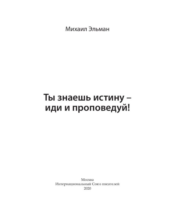 Ты знаешь истину - иди и проповедуй!