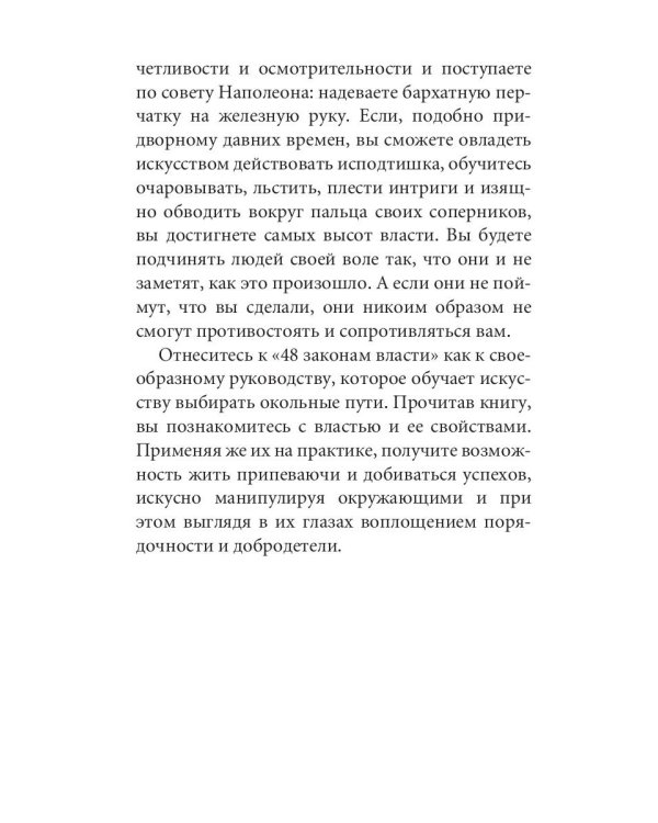 48 законов власти