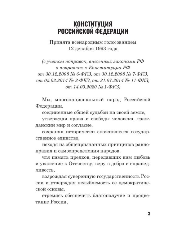 Конституция РФ (белая)