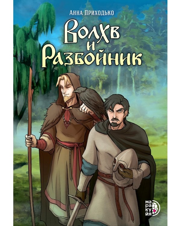 Волхв и разбойник: графическая история