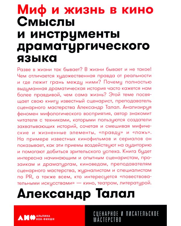 Миф и жизнь в кино: Смыслы и инструменты драматургического языка