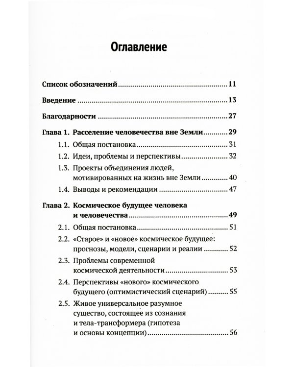 Освоение космоса человеком: Идеи, проекты, технологии экспансии. История и перспективы. 2-е изд