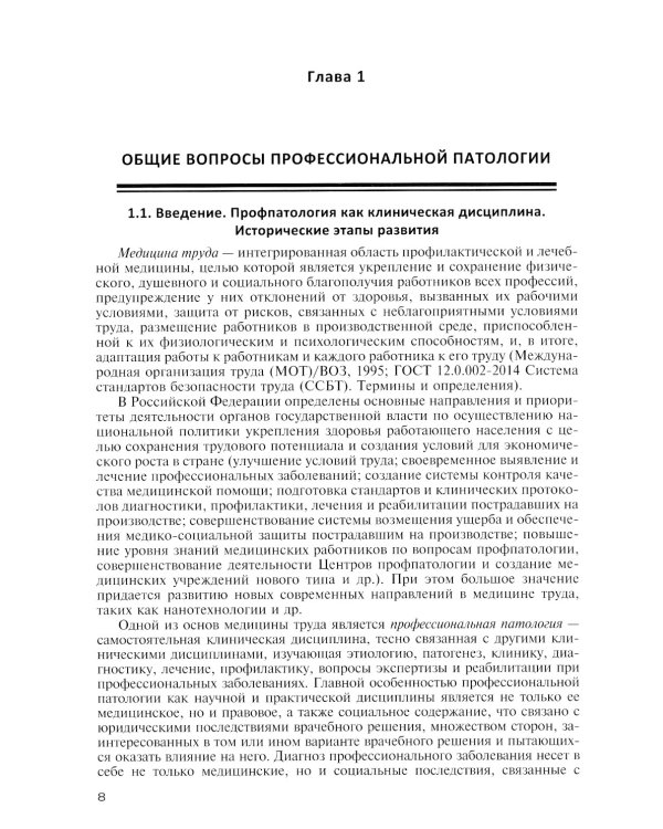 Профессиональные болезни: Учебник