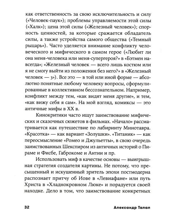 Миф и жизнь в кино: Смыслы и инструменты драматургического языка