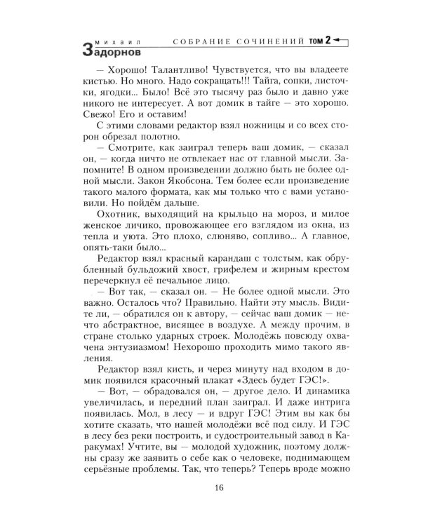 Задорнов М.Н. С/с: Т. 2: Смех в конце тоннеля