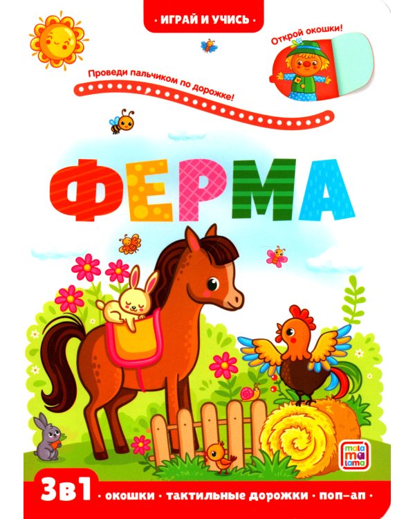 Ферма: книжка с окошками
