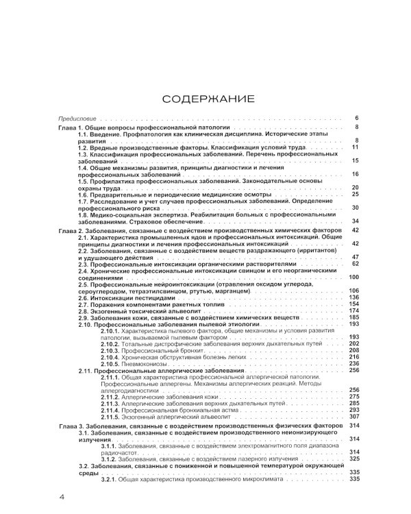Профессиональные болезни: Учебник