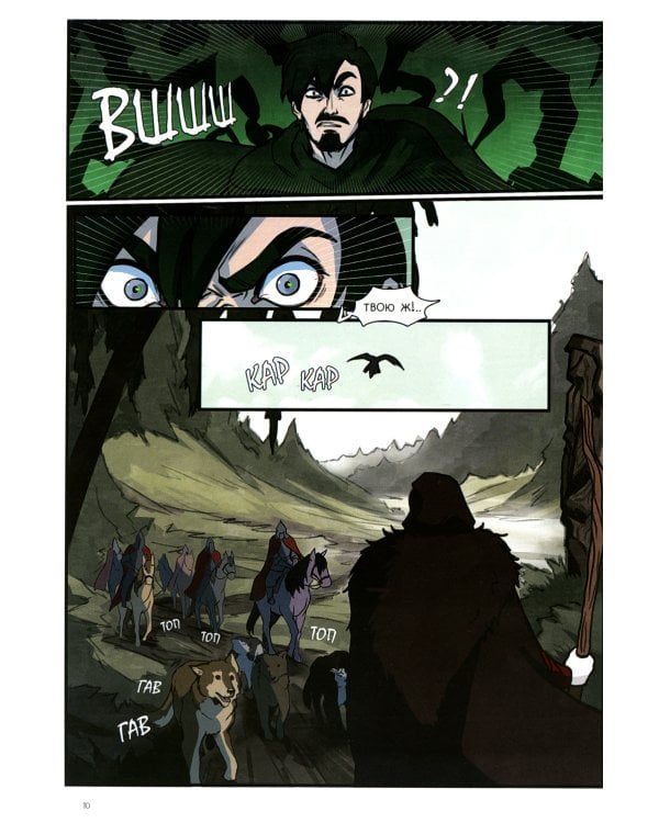 Волхв и разбойник: графическая история