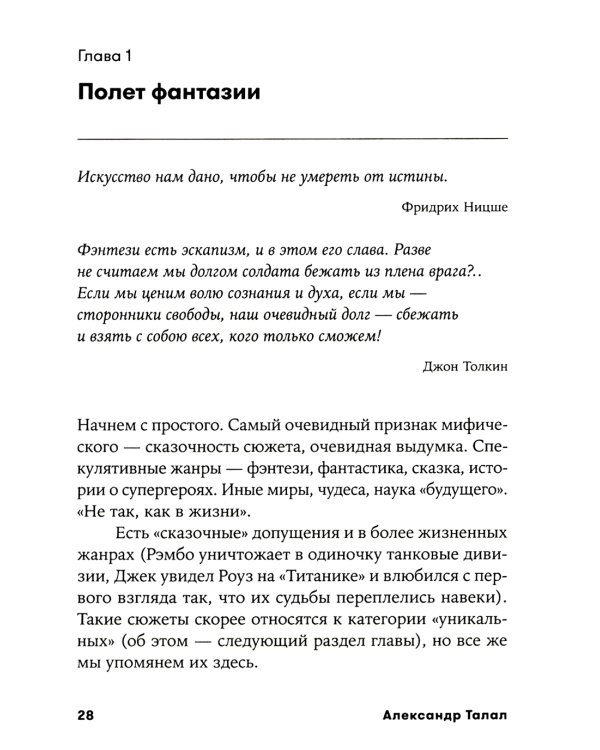 Миф и жизнь в кино: Смыслы и инструменты драматургического языка