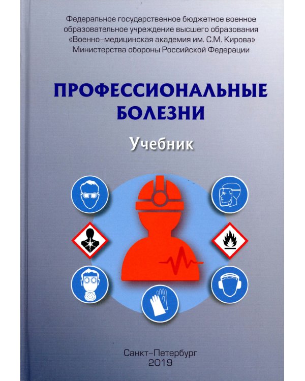 Профессиональные болезни: Учебник