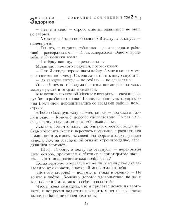 Задорнов М.Н. С/с: Т. 2: Смех в конце тоннеля