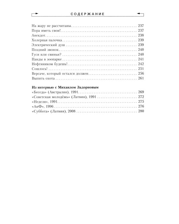 Задорнов М.Н. С/с: Т. 2: Смех в конце тоннеля