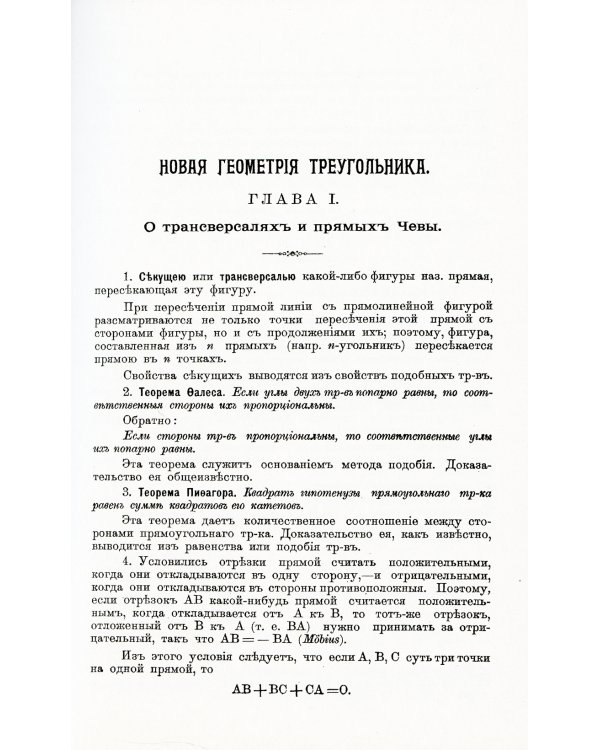 Новая геометрия треугольника. (Более 200 упражнений)