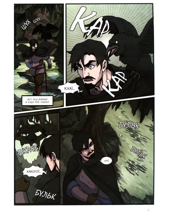 Волхв и разбойник: графическая история