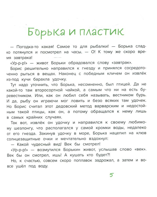 Буревестник Борька спасает мир