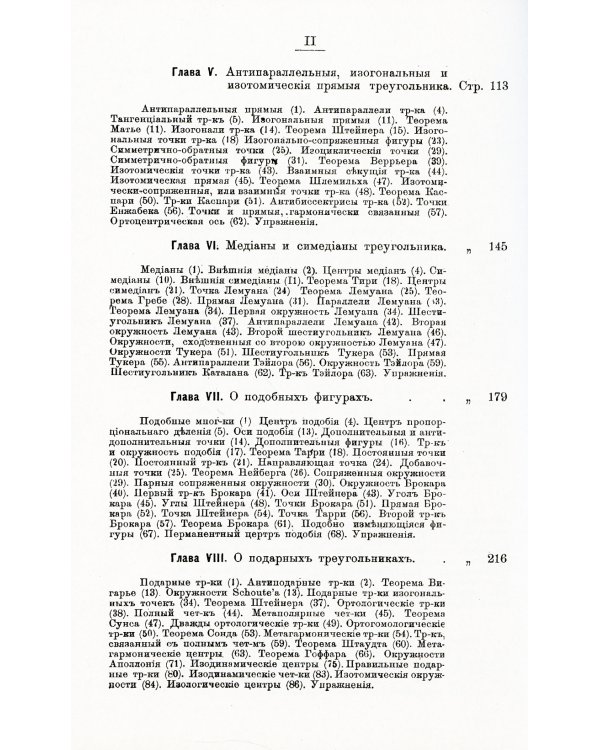 Новая геометрия треугольника. (Более 200 упражнений)