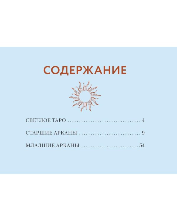 Таро Странника. Современная колода для свободной души (78 карт + инструкция)