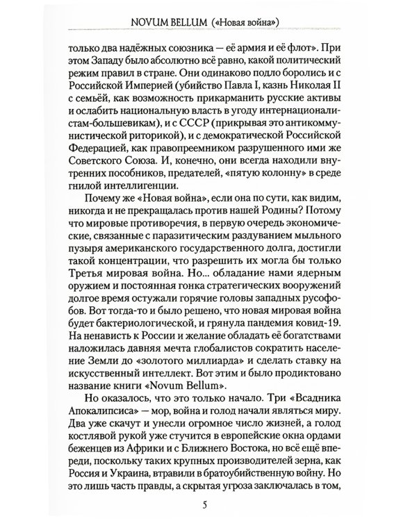 "Novum Bellum" ("Новая война"): стихи