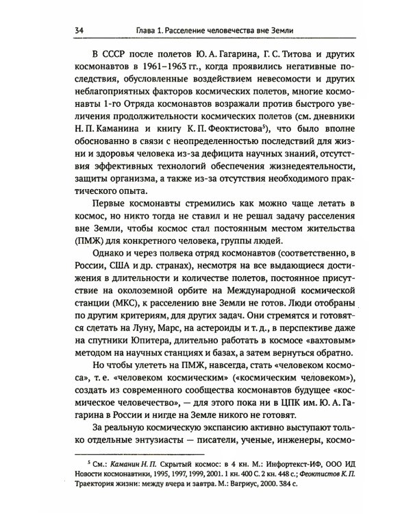 Освоение космоса человеком: Идеи, проекты, технологии экспансии. История и перспективы. 2-е изд