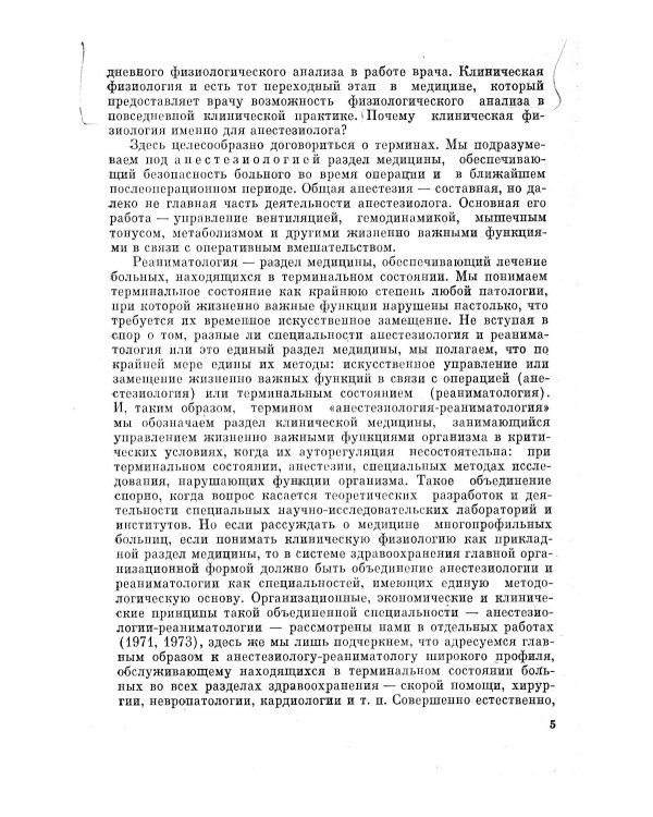 Клиническая физиология для анестезиолога. факсимильное издание. 2-е изд