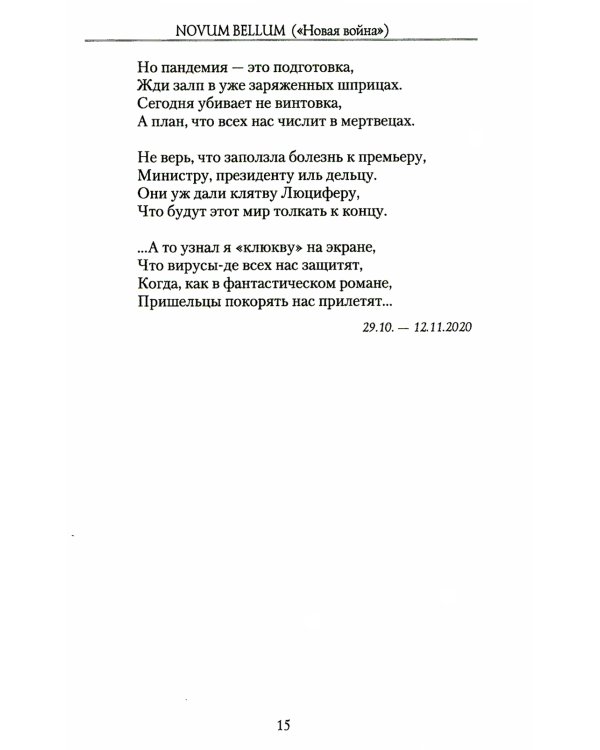 "Novum Bellum" ("Новая война"): стихи
