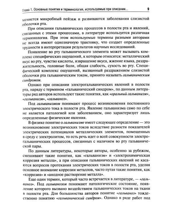 Гальванические пары металлических конструкций при заболеваниях слизистой оболочки рта: Учебное пособие