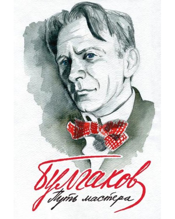 Булгаков. Путь Мастера