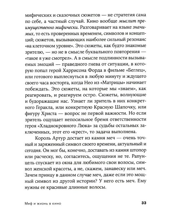 Миф и жизнь в кино: Смыслы и инструменты драматургического языка