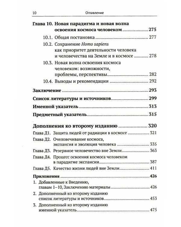 Освоение космоса человеком: Идеи, проекты, технологии экспансии. История и перспективы. 2-е изд