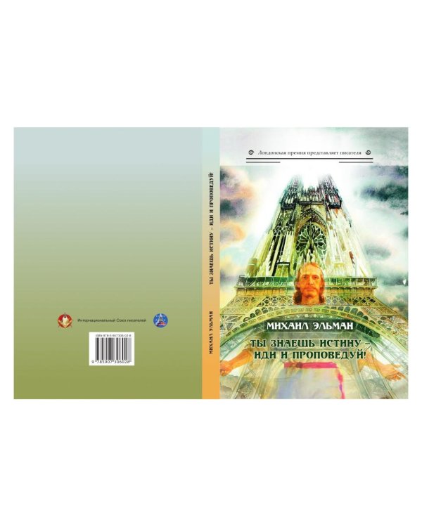 Ты знаешь истину - иди и проповедуй!