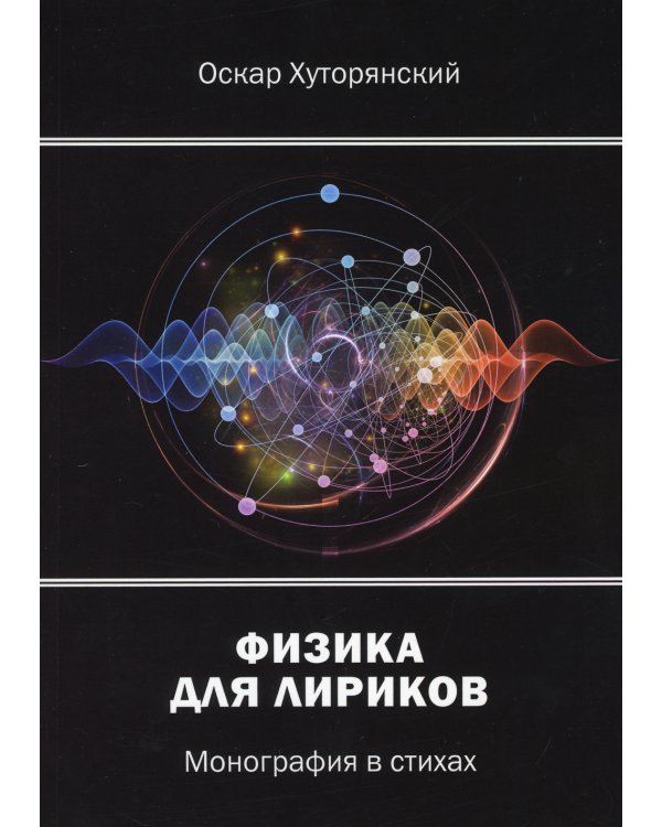 Физика для лириков. Монография в стихах