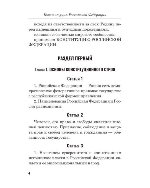 Конституция РФ (белая)