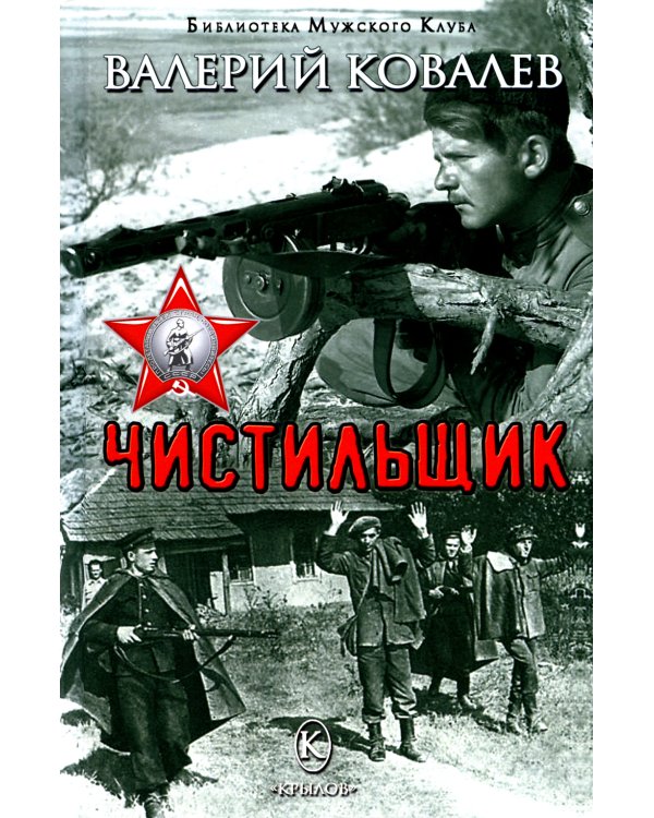 Чистильщик