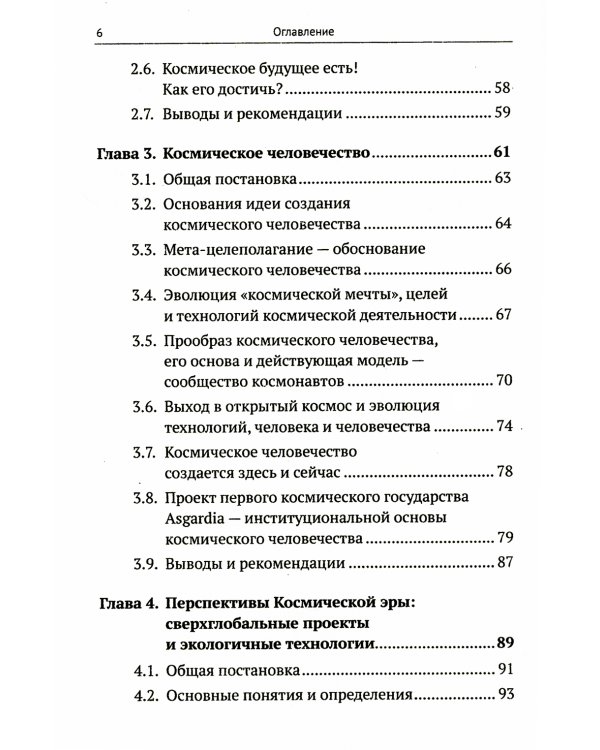 Освоение космоса человеком: Идеи, проекты, технологии экспансии. История и перспективы. 2-е изд