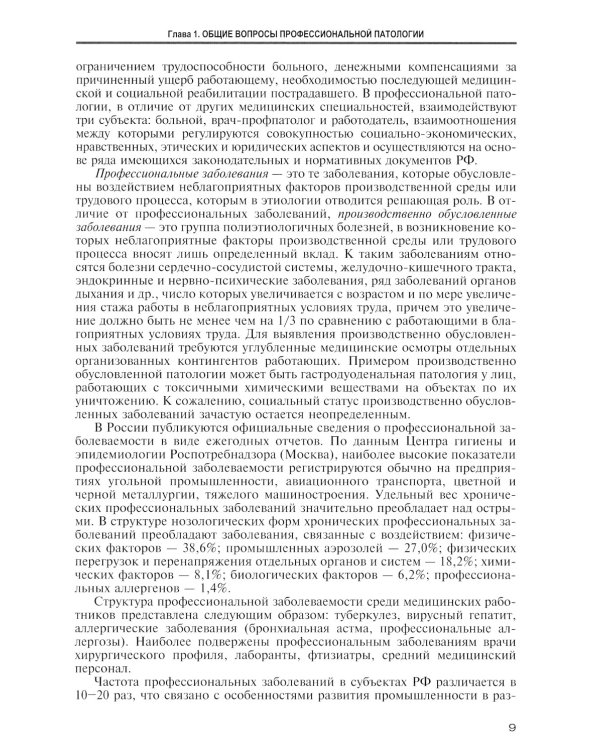 Профессиональные болезни: Учебник