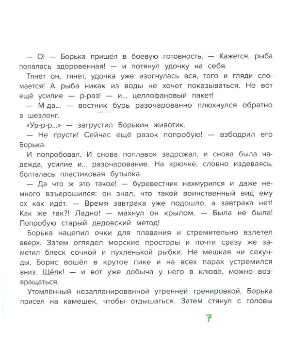 Буревестник Борька спасает мир