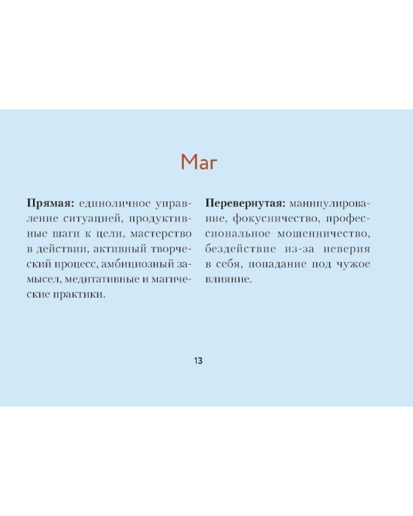 Таро Странника. Современная колода для свободной души (78 карт + инструкция)