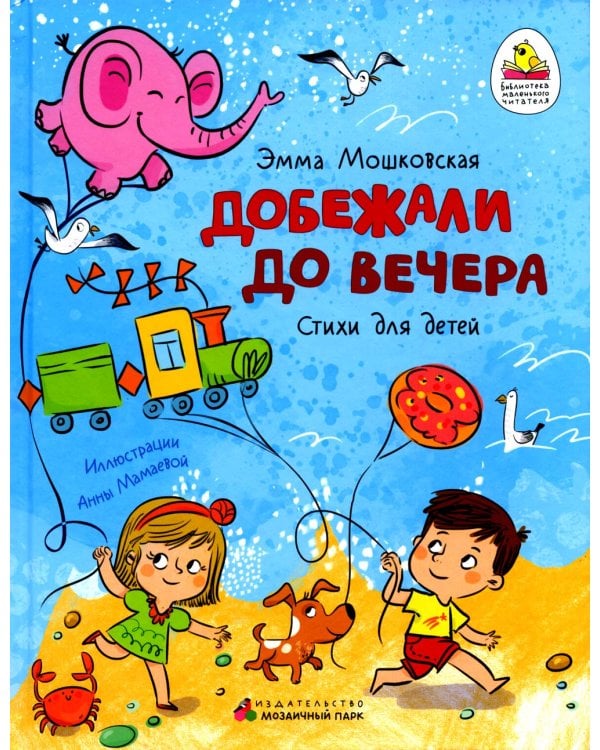 Добежали до вечера: стихи для детей