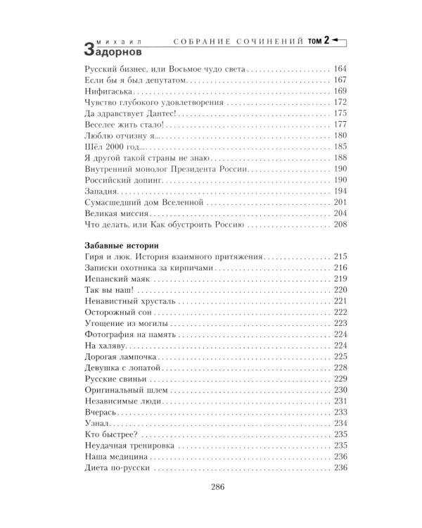 Задорнов М.Н. С/с: Т. 2: Смех в конце тоннеля