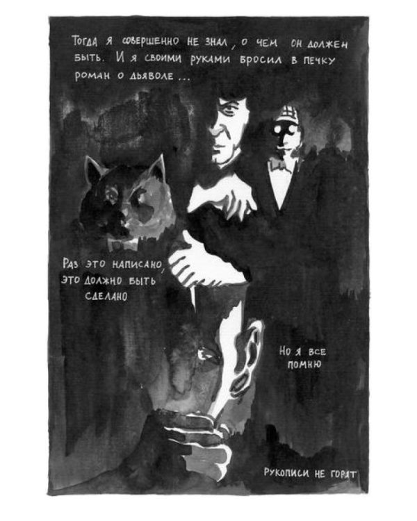 Булгаков. Путь Мастера