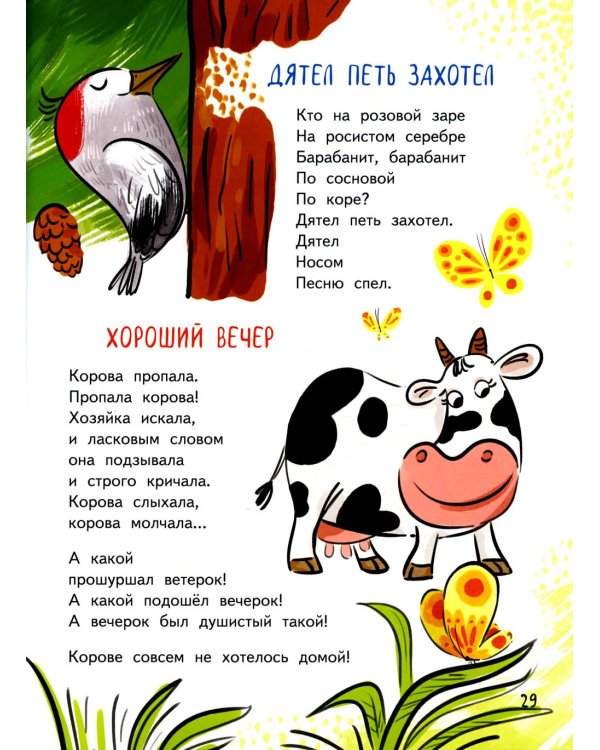 Добежали до вечера: стихи для детей