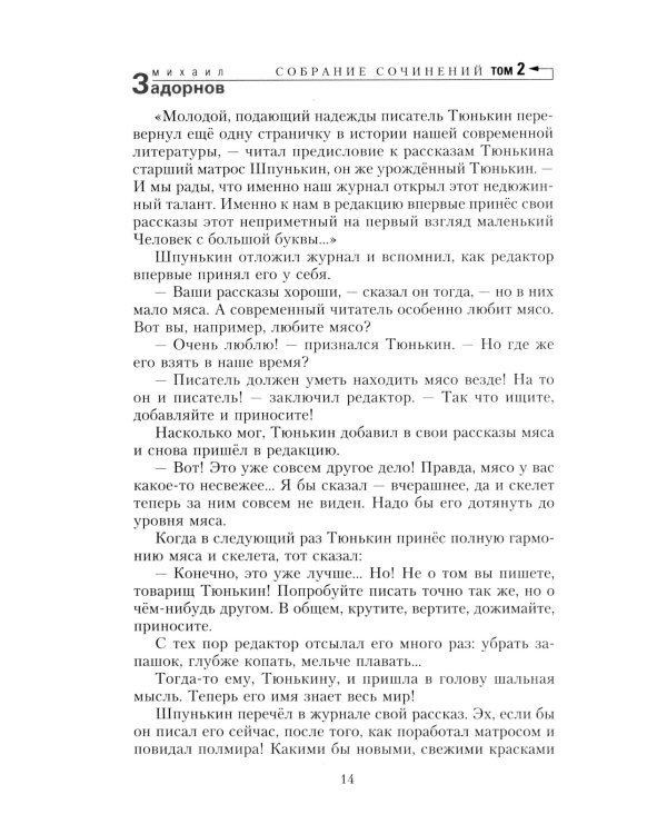 Задорнов М.Н. С/с: Т. 2: Смех в конце тоннеля