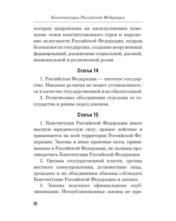 Конституция РФ (белая)