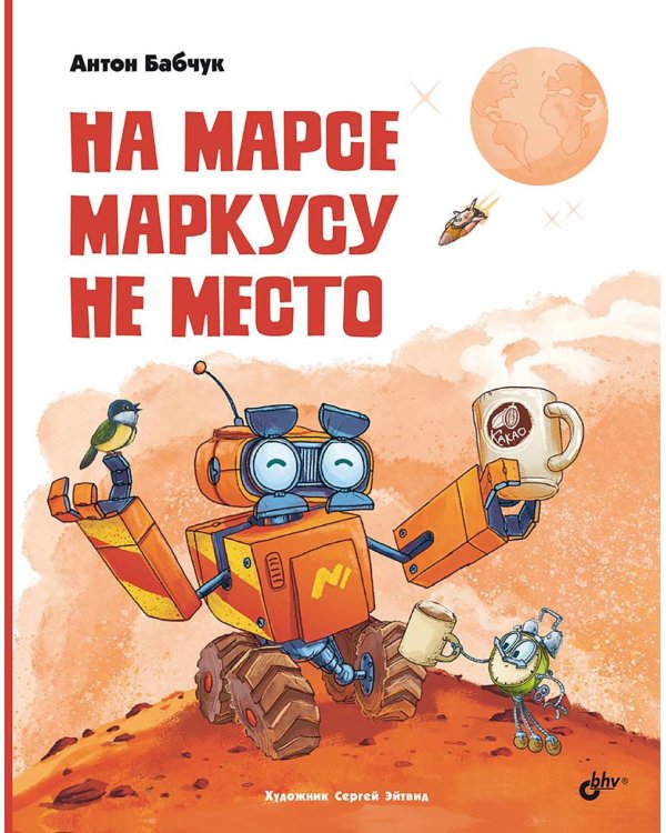 На Марсе Маркусу не место