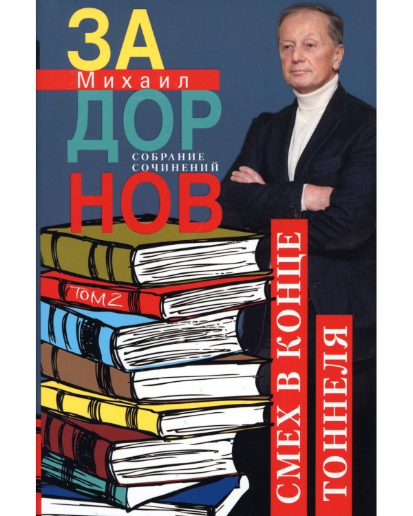 Задорнов М.Н. С/с: Т. 2: Смех в конце тоннеля